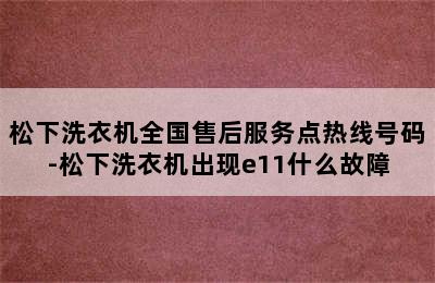 松下洗衣机全国售后服务点热线号码-松下洗衣机出现e11什么故障