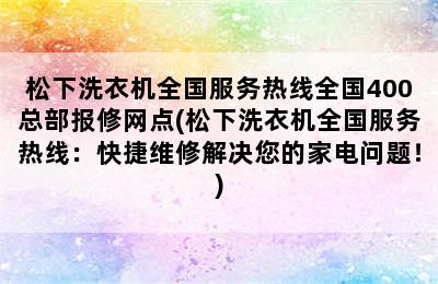 松下洗衣机全国服务热线全国400总部报修网点(松下洗衣机全国服务热线：快捷维修解决您的家电问题！)