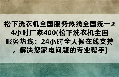 松下洗衣机全国服务热线全国统一24小时厂家400(松下洗衣机全国服务热线：24小时全天候在线支持，解决您家电问题的专业帮手)