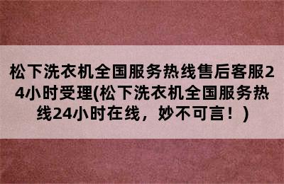 松下洗衣机全国服务热线售后客服24小时受理(松下洗衣机全国服务热线24小时在线，妙不可言！)