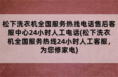 松下洗衣机全国服务热线电话售后客服中心24小时人工电话(松下洗衣机全国服务热线24小时人工客服，为您修家电)