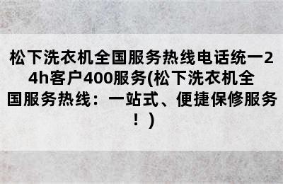 松下洗衣机全国服务热线电话统一24h客户400服务(松下洗衣机全国服务热线：一站式、便捷保修服务！)