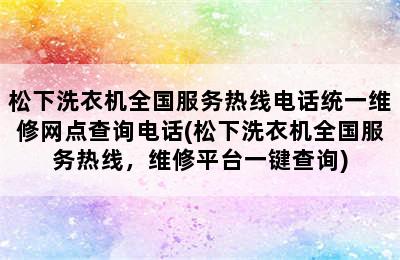 松下洗衣机全国服务热线电话统一维修网点查询电话(松下洗衣机全国服务热线，维修平台一键查询)