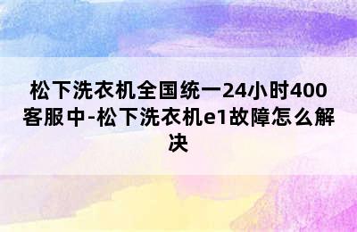 松下洗衣机全国统一24小时400客服中-松下洗衣机e1故障怎么解决