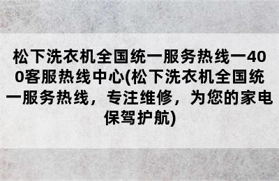 松下洗衣机全国统一服务热线一400客服热线中心(松下洗衣机全国统一服务热线，专注维修，为您的家电保驾护航)