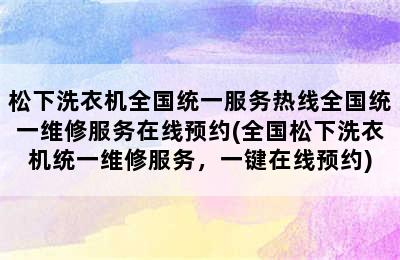 松下洗衣机全国统一服务热线全国统一维修服务在线预约(全国松下洗衣机统一维修服务，一键在线预约)