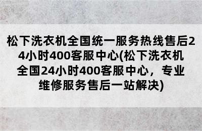 松下洗衣机全国统一服务热线售后24小时400客服中心(松下洗衣机全国24小时400客服中心，专业维修服务售后一站解决)