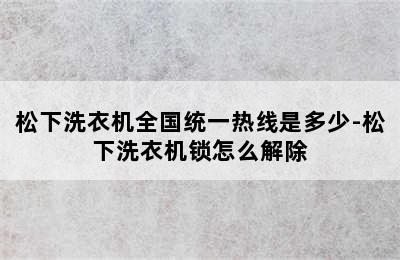 松下洗衣机全国统一热线是多少-松下洗衣机锁怎么解除