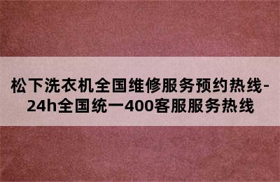 松下洗衣机全国维修服务预约热线-24h全国统一400客服服务热线