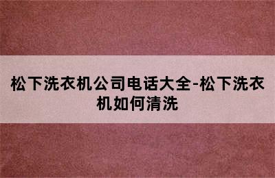 松下洗衣机公司电话大全-松下洗衣机如何清洗