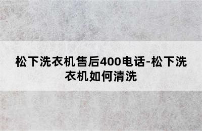 松下洗衣机售后400电话-松下洗衣机如何清洗