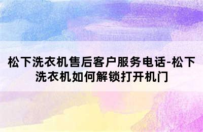 松下洗衣机售后客户服务电话-松下洗衣机如何解锁打开机门