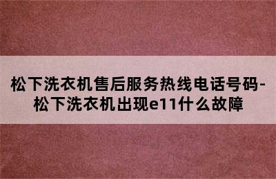 松下洗衣机售后服务热线电话号码-松下洗衣机出现e11什么故障