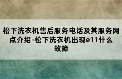 松下洗衣机售后服务电话及其服务网点介绍-松下洗衣机出现e11什么故障