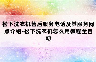 松下洗衣机售后服务电话及其服务网点介绍-松下洗衣机怎么用教程全自动