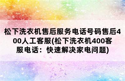 松下洗衣机售后服务电话号码售后400人工客服(松下洗衣机400客服电话：快速解决家电问题)