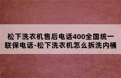 松下洗衣机售后电话400全国统一联保电话-松下洗衣机怎么拆洗内桶