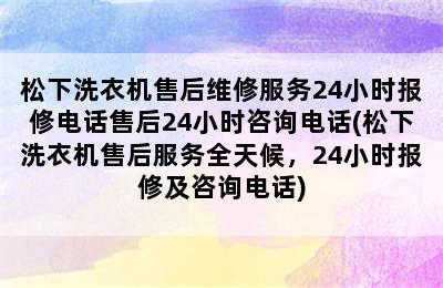 松下洗衣机售后维修服务24小时报修电话售后24小时咨询电话(松下洗衣机售后服务全天候，24小时报修及咨询电话)