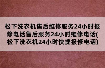 松下洗衣机售后维修服务24小时报修电话售后服务24小时维修电话(松下洗衣机24小时快捷报修电话)