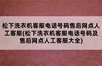 松下洗衣机客服电话号码售后网点人工客服(松下洗衣机客服电话号码及售后网点人工客服大全)