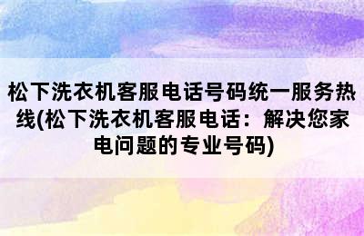 松下洗衣机客服电话号码统一服务热线(松下洗衣机客服电话：解决您家电问题的专业号码)