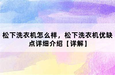 松下洗衣机怎么样，松下洗衣机优缺点详细介绍【详解】