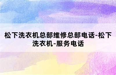 松下洗衣机总部维修总部电话-松下洗衣机-服务电话