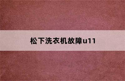 松下洗衣机故障u11