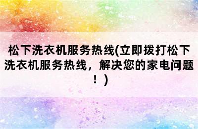 松下洗衣机服务热线(立即拨打松下洗衣机服务热线，解决您的家电问题！)