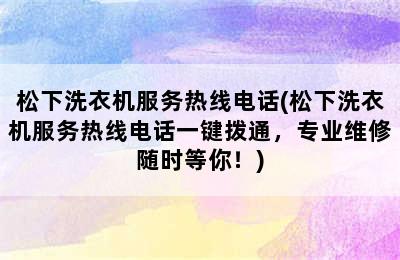 松下洗衣机服务热线电话(松下洗衣机服务热线电话一键拨通，专业维修随时等你！)