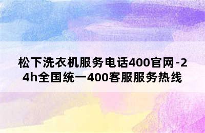 松下洗衣机服务电话400官网-24h全国统一400客服服务热线