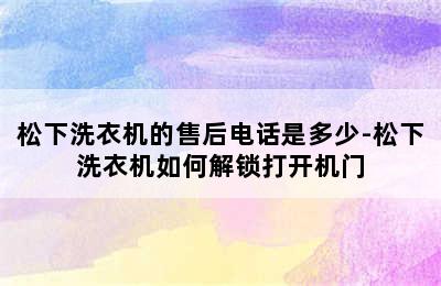 松下洗衣机的售后电话是多少-松下洗衣机如何解锁打开机门