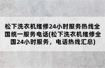 松下洗衣机维修24小时服务热线全国统一服务电话(松下洗衣机维修全国24小时服务，电话热线汇总)