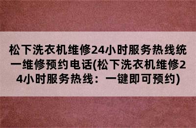 松下洗衣机维修24小时服务热线统一维修预约电话(松下洗衣机维修24小时服务热线：一键即可预约)