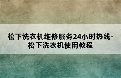 松下洗衣机维修服务24小时热线-松下洗衣机使用教程