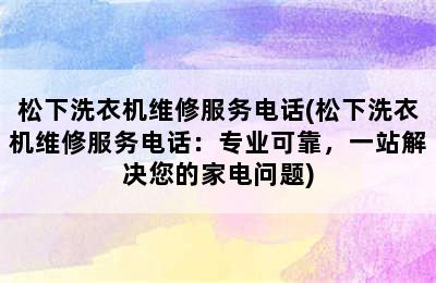 松下洗衣机维修服务电话(松下洗衣机维修服务电话：专业可靠，一站解决您的家电问题)