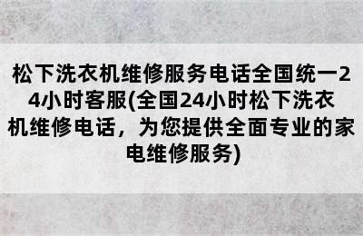 松下洗衣机维修服务电话全国统一24小时客服(全国24小时松下洗衣机维修电话，为您提供全面专业的家电维修服务)