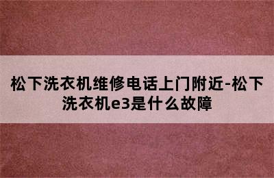 松下洗衣机维修电话上门附近-松下洗衣机e3是什么故障