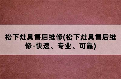 松下灶具售后维修(松下灶具售后维修-快速、专业、可靠)