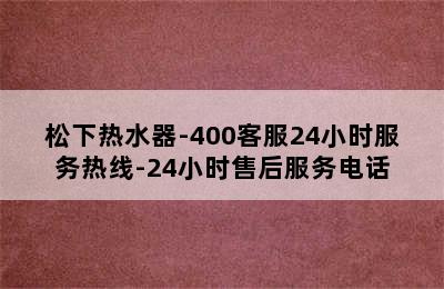 松下热水器-400客服24小时服务热线-24小时售后服务电话