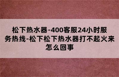 松下热水器-400客服24小时服务热线-松下松下热水器打不起火来怎么回事