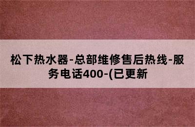 松下热水器-总部维修售后热线-服务电话400-(已更新