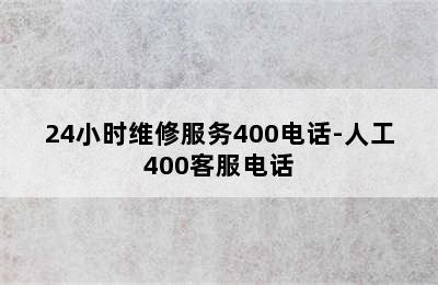 松下热水器/24小时维修服务400电话-人工400客服电话