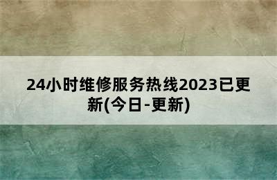 松下热水器/24小时维修服务热线2023已更新(今日-更新)