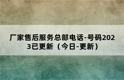 松下热水器/厂家售后服务总部电话-号码2023已更新（今日-更新）