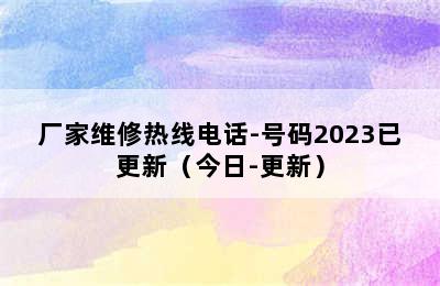 松下热水器/厂家维修热线电话-号码2023已更新（今日-更新）