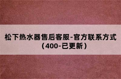 松下热水器售后客服-官方联系方式（400-已更新）