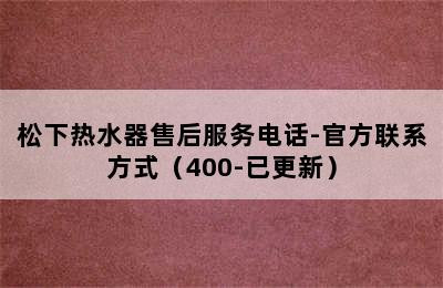 松下热水器售后服务电话-官方联系方式（400-已更新）