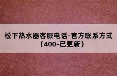 松下热水器客服电话-官方联系方式（400-已更新）