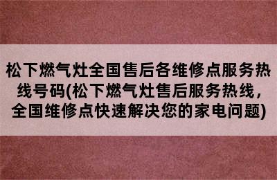 松下燃气灶全国售后各维修点服务热线号码(松下燃气灶售后服务热线，全国维修点快速解决您的家电问题)